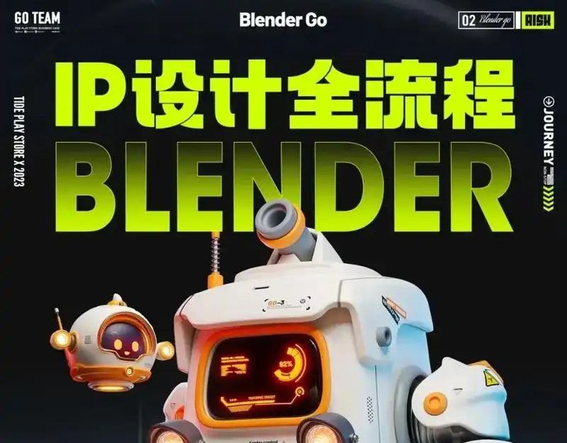 BlenderGo《海龙：IP设计全流程商业实战课》