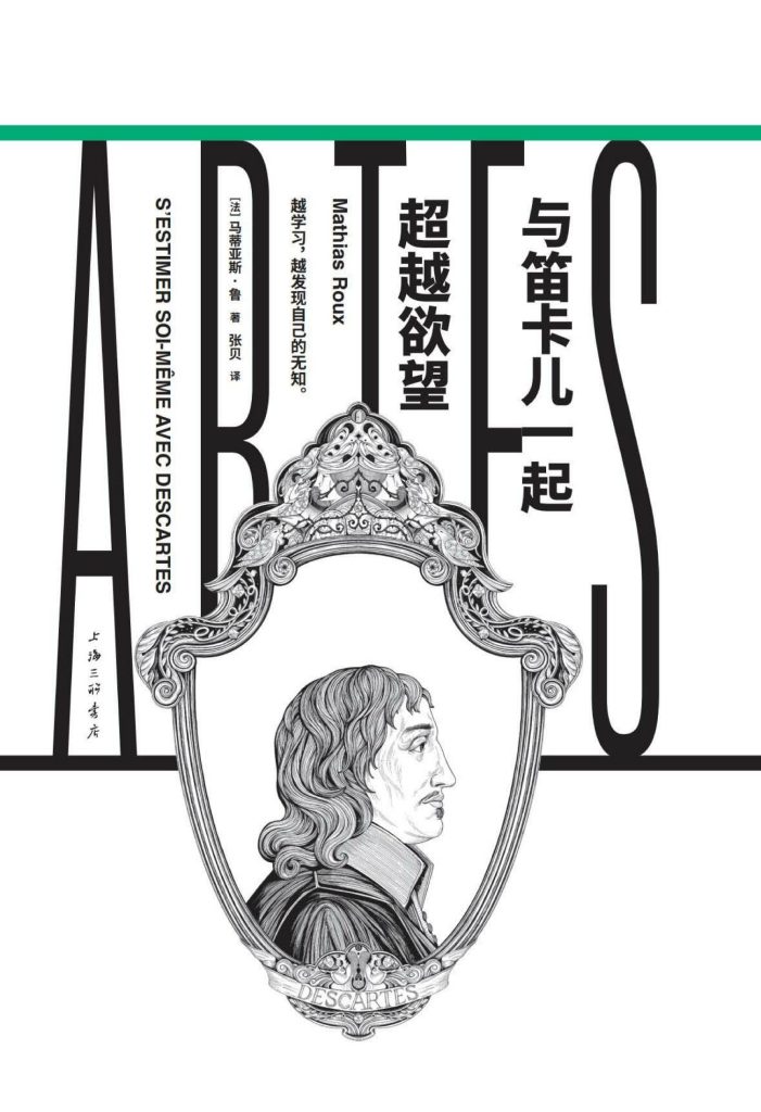 《与笛卡儿一起超越欲望》马蒂亚斯·鲁 [人文社科] [pdf+全格式]