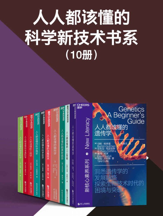 《人人都该懂的科学新技术书系》[共10册] [人文社科] [pdf+全格式]
