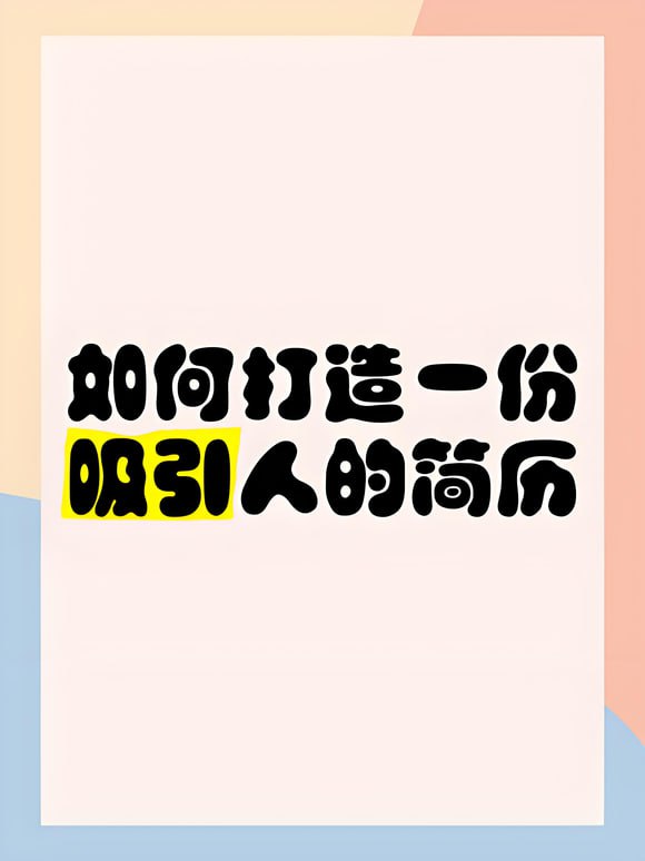 如何打造高颜值简历