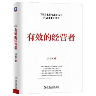 《有效的经营者》宋志平 [经济管理] [pdf+全格式]