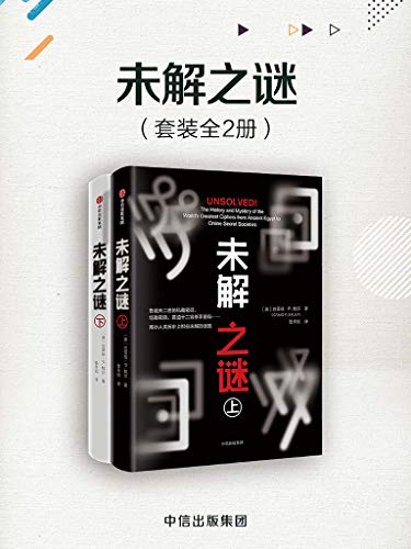 《未解之谜》[套装共2册] [人文社科] [pdf+全格式]
