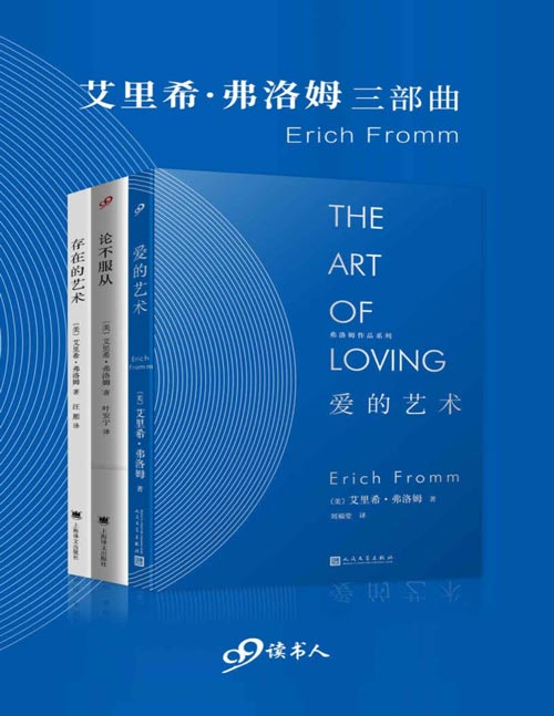 《艾里希·弗洛姆三部曲》[套装3册] [人文社科] [pdf+全格式]