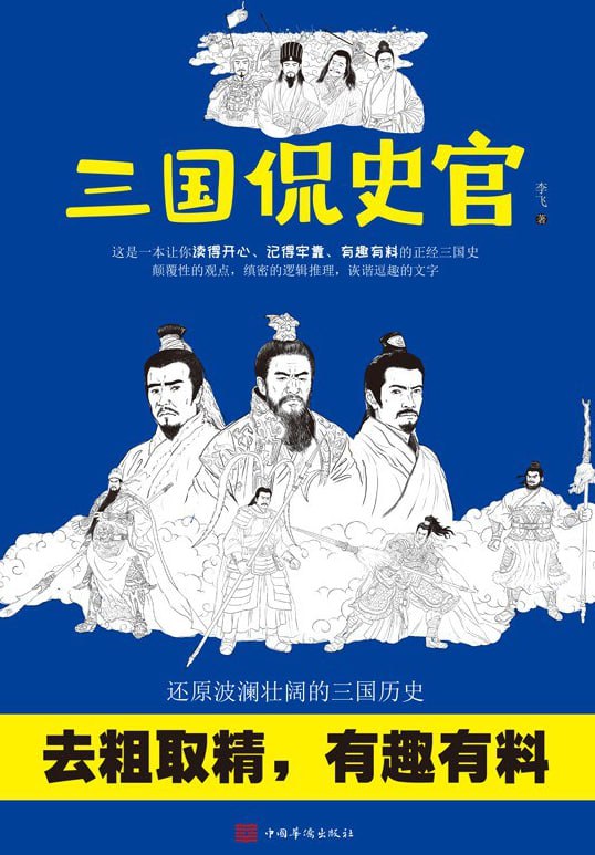 三国侃史官 [历史传记] [pdf+全格式]