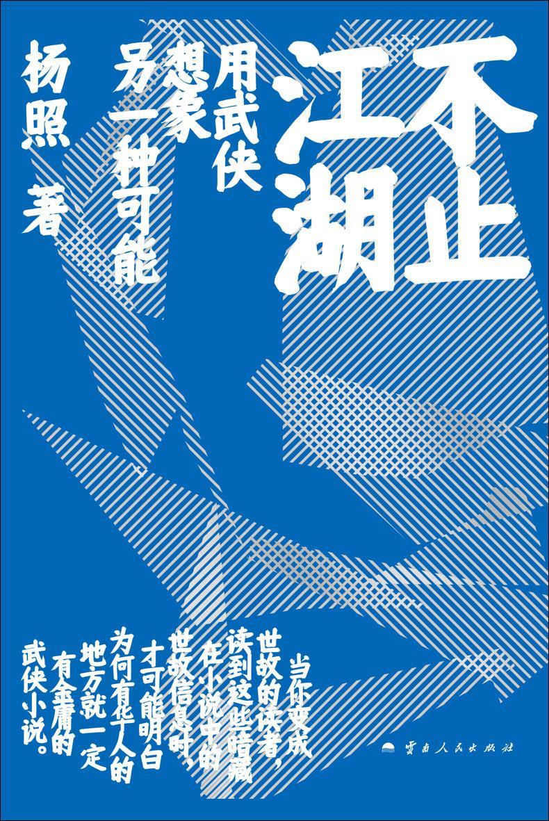 不止江湖：用武侠想象另一个中国 [小说文学] [pdf+全格式]