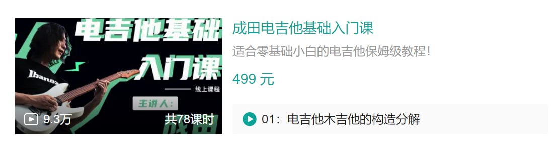B站 – 成田电吉他基础入门课 – 带源码课件插图 B站 - 成田电吉他基础入门课 - 带源码课件