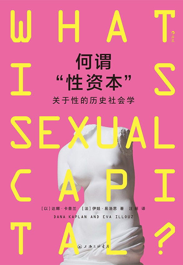 何谓“性资本”：关于性的历史社会学 [人文社科] [pdf+全格式]