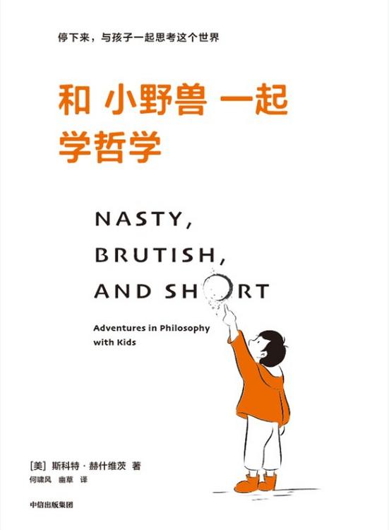 和小野兽一起学哲学 [人文社科] [pdf+全格式]