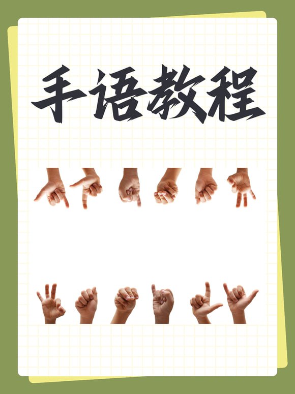 手语自学视频教程