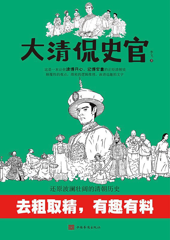 大清侃史官 [历史传记] [pdf+全格式]