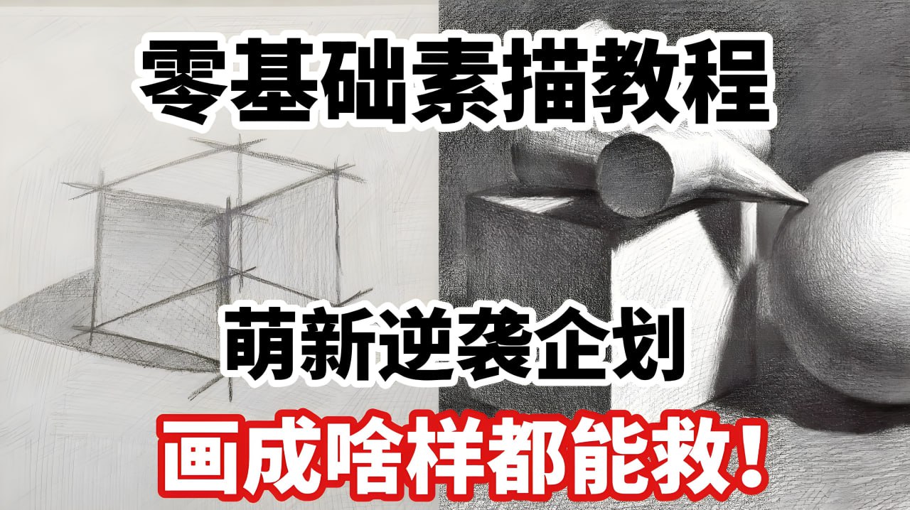 素描零基础直达四级课程，非常适合小白