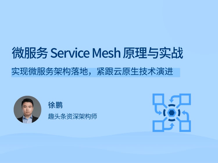 拉勾 – 微服务Service Mesh原理与实战插图 拉勾 - 微服务Service Mesh原理与实战