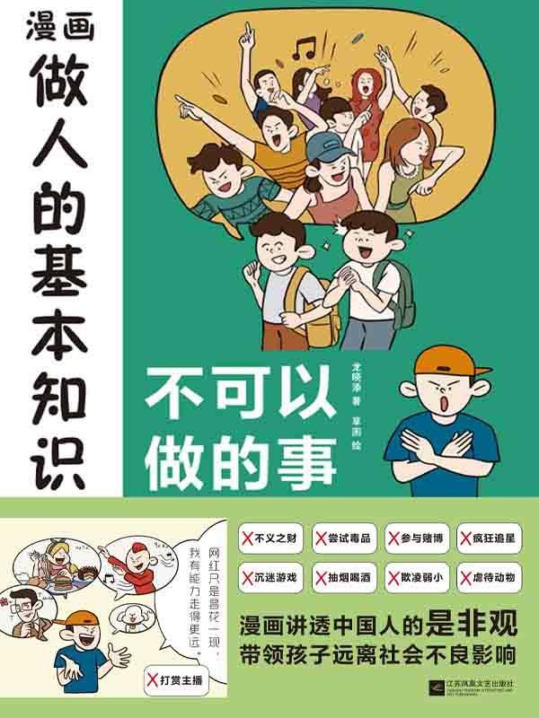 漫画做人的基本知识：不可以做的事 [漫画绘本] [pdf+全格式]
