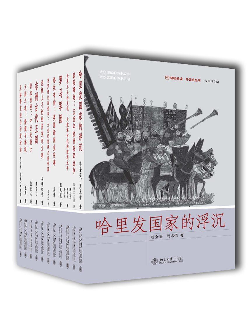 轻松阅读外国史系列(11册) [历史传记] [pdf+全格式]