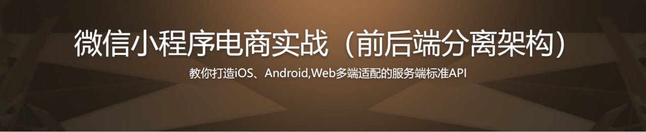 微信小程序商城构建全栈应用
