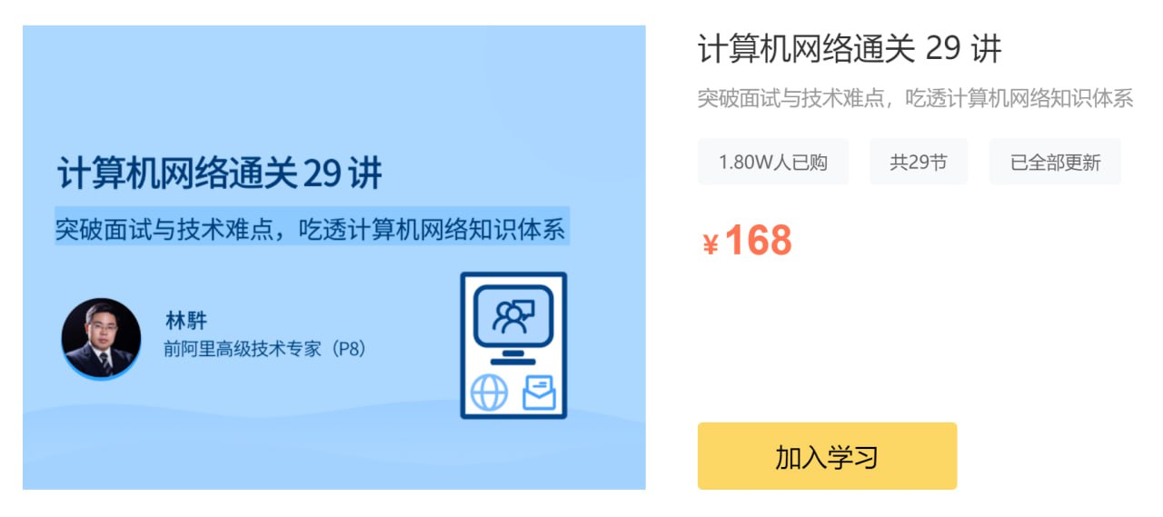 计算机网络通关 29 讲