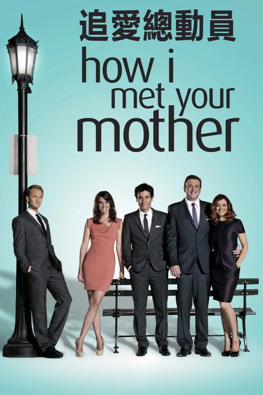 老爸老妈的浪漫史 (2005) 1080p 英语中字 全九季合集插图 老爸老妈的浪漫史 (2005) 1080p 英语中字 全九季合集