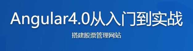 Angular4.0从入门到实战 打造股票管理网站
