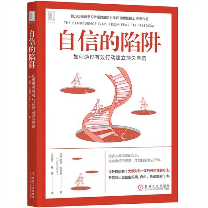 《自信的陷阱 如何通过有效行动建立持久自信》插图 《自信的陷阱 如何通过有效行动建立持久自信》