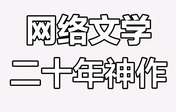 网络小说20年精华合集 (大神代表作全收录)