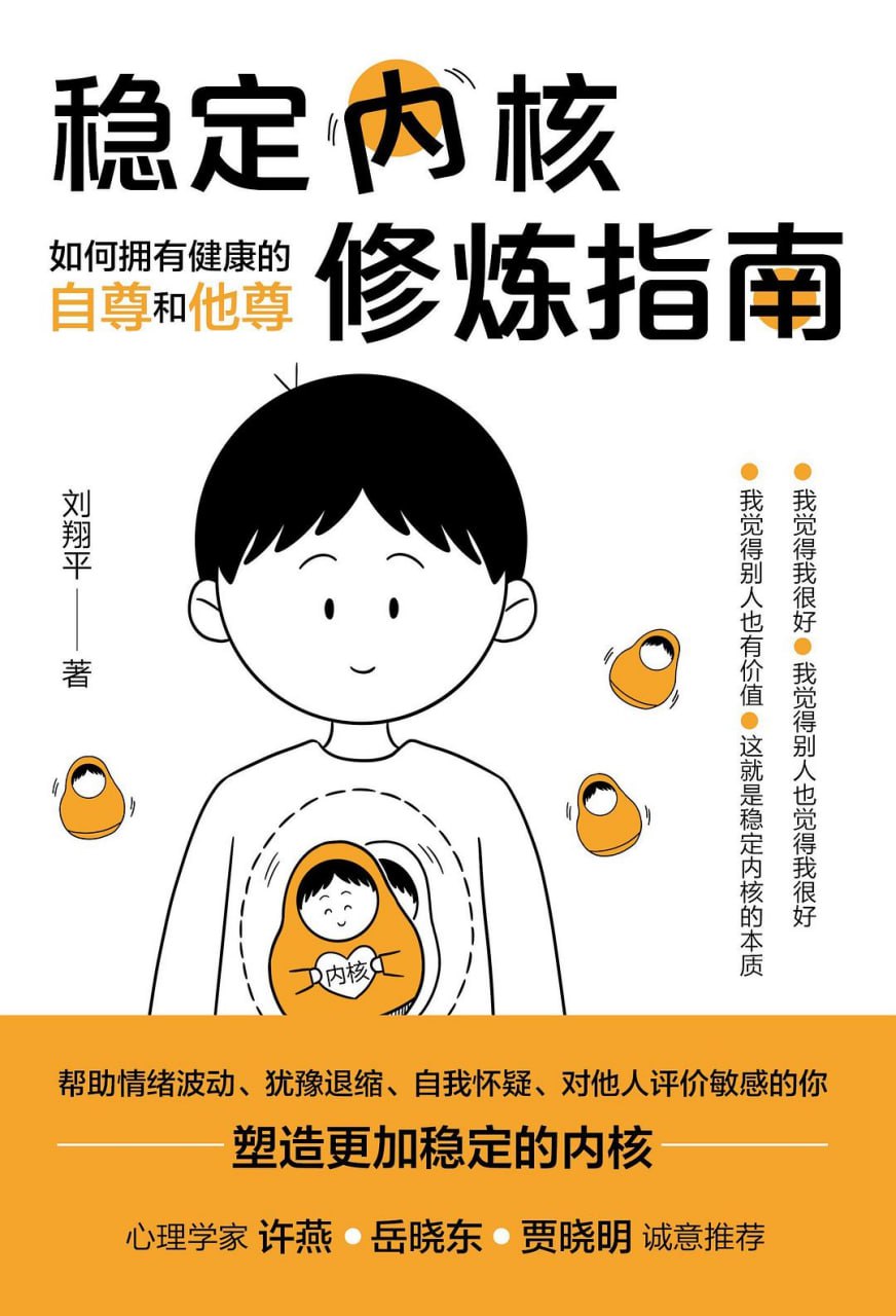 稳定内核修炼指南：如何拥有健康的自尊和他尊 [励志成功] [pdf+全格式]