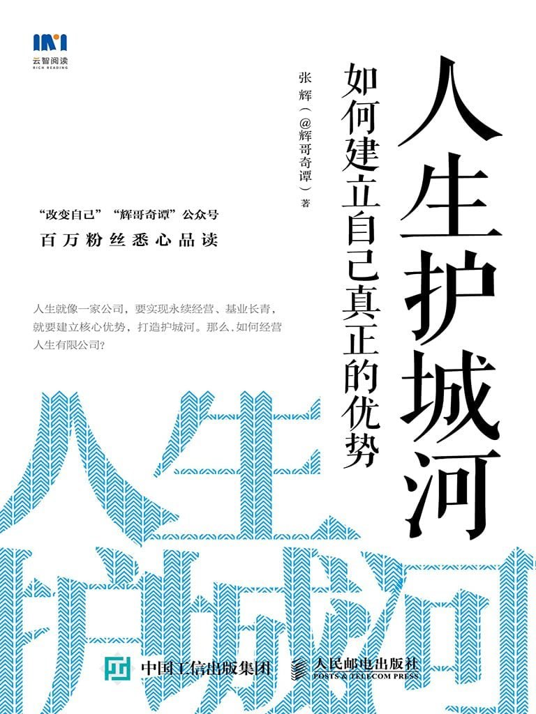 《人生护城河：如何建立自己真正的优势》
