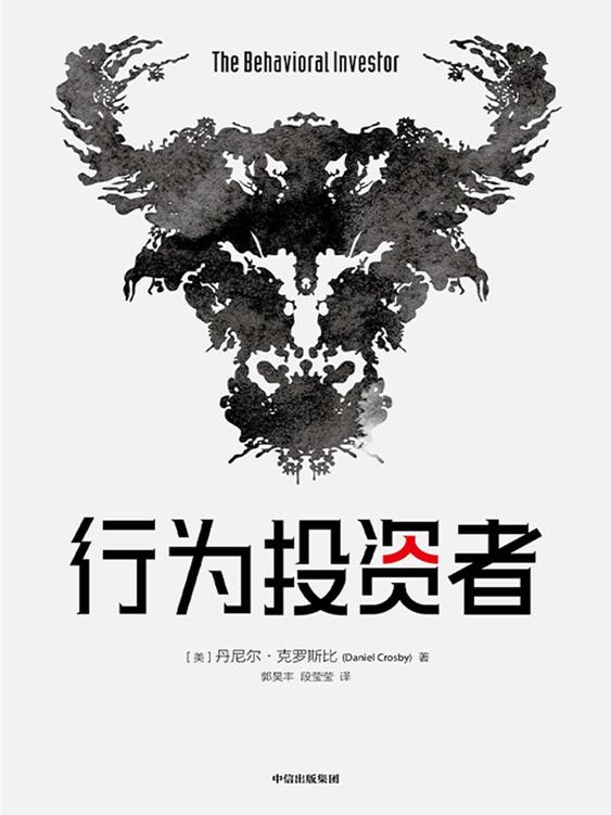 《行为投资者》丹尼尔·克罗斯比 [人文社科] [pdf+全格式]