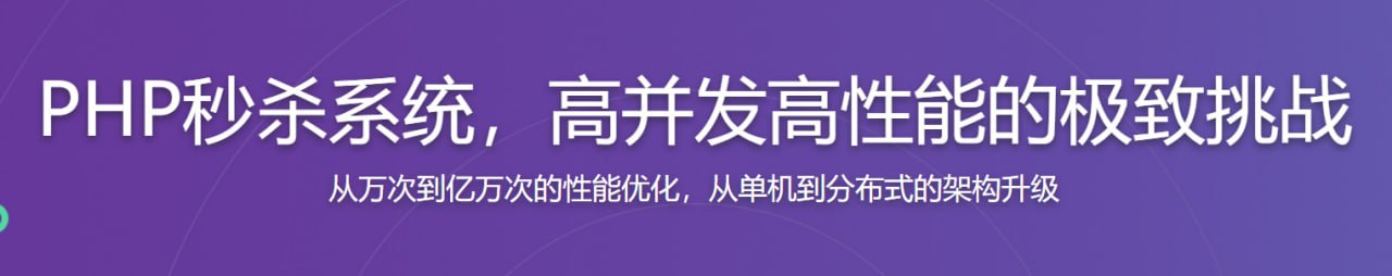 PHP秒杀系统 高并发高性能的极致挑战