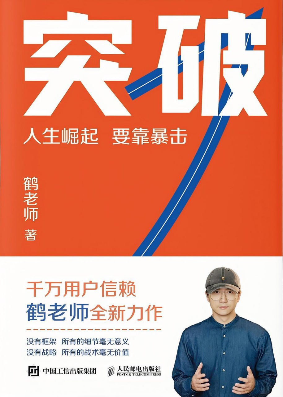 突破：人生崛起，要靠暴击 [励志成功] [pdf+全格式]