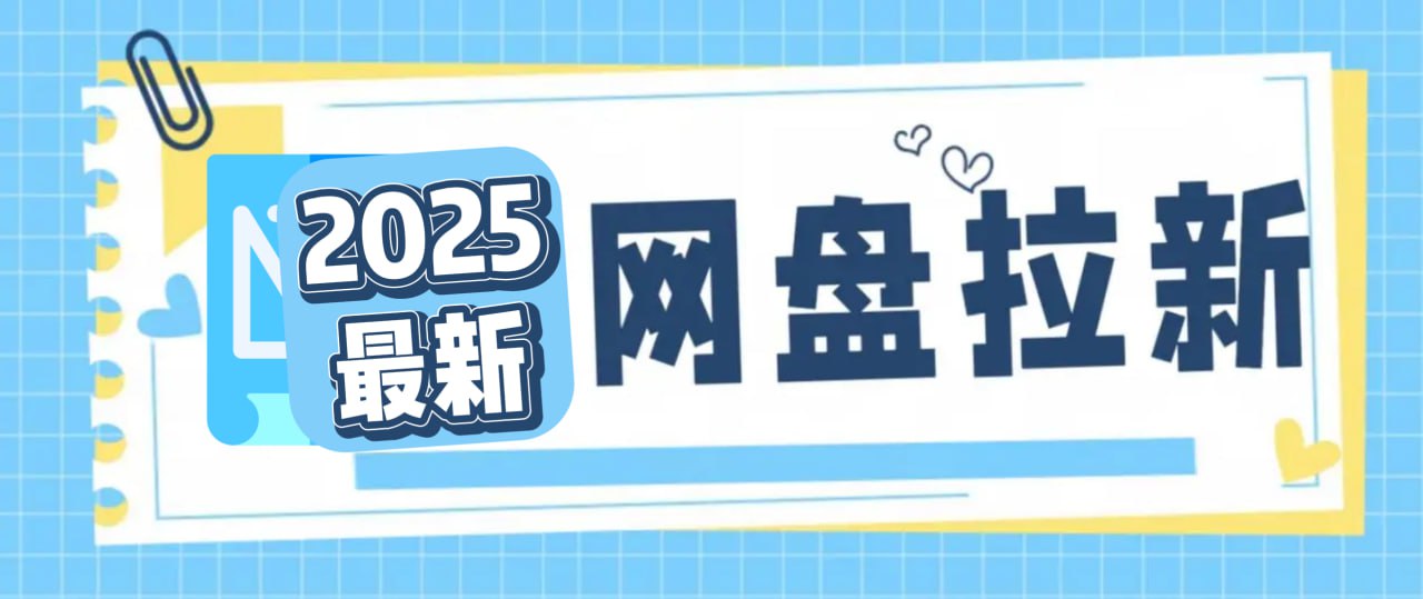 2025新手小白都可以做的长期项目网盘拉新,日入300+插图 2025新手小白都可以做的长期项目网盘拉新,日入300+