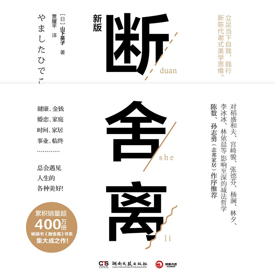 断舍离(陈数推荐，影响400万读者的生活哲学)(有声读物)