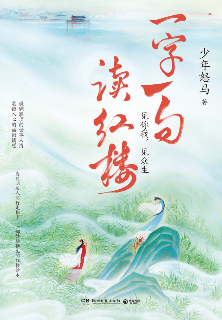 一字一句读红楼 [小说文学] [pdf+全格式]