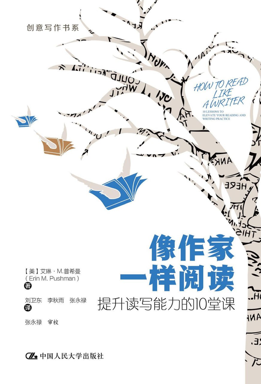 像作家一样阅读：提升读写能力的10堂课 [学习教育] [pdf+全格式]