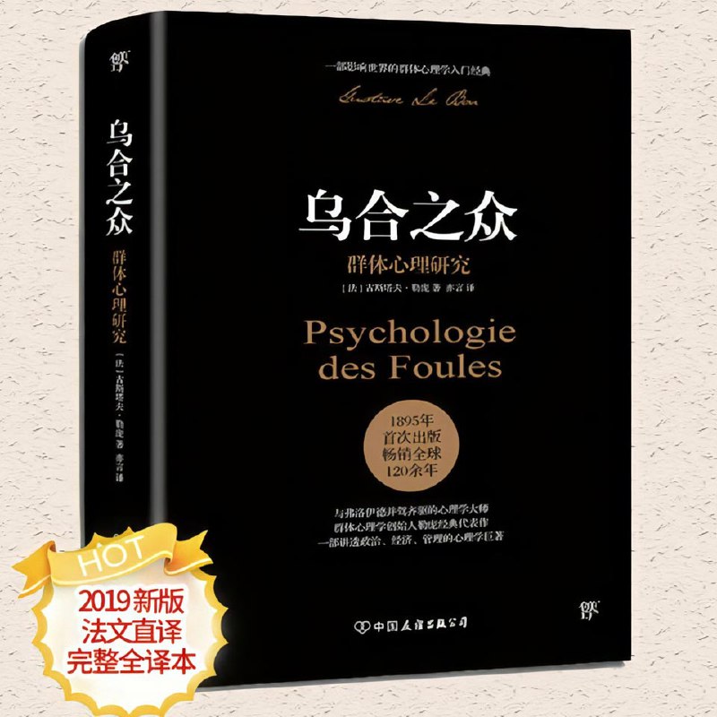 《乌合之众》精读  社会心理学畅销榜TOP1(全新修订版)