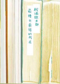 最糟也最棒的书店 [励志成功] [pdf+全格式]