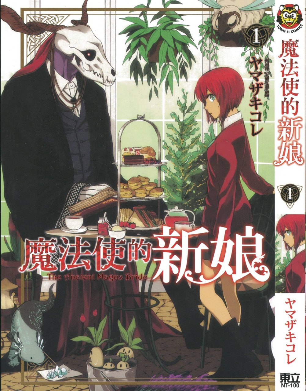 奇幻爱情漫画《魔法使的新娘》连载85话 作者:山崎惟 东立出版【MOBIPNG】插图 奇幻爱情漫画《魔法使的新娘》连载85话 作者:山崎惟 东立出版【MOBIPNG】