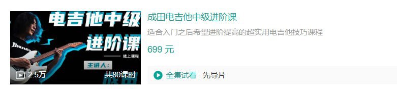 B站 – 成田电吉他中级进阶课 – 带源码课件插图 B站 - 成田电吉他中级进阶课 - 带源码课件