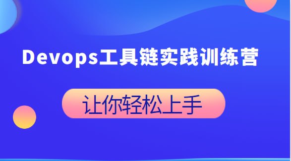 DevOps工具链实践训练营 - 03期