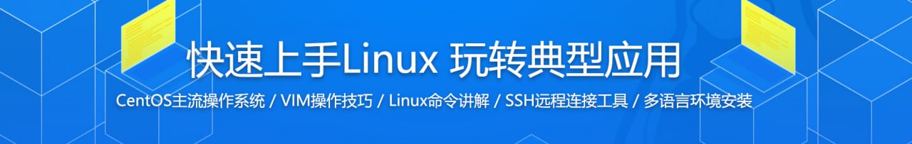 快速上手Linux 玩转典型应用