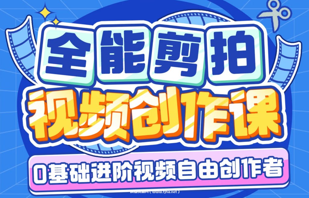 南门录像厅-剪辑+拍摄 全能视频创作课(新手友好)