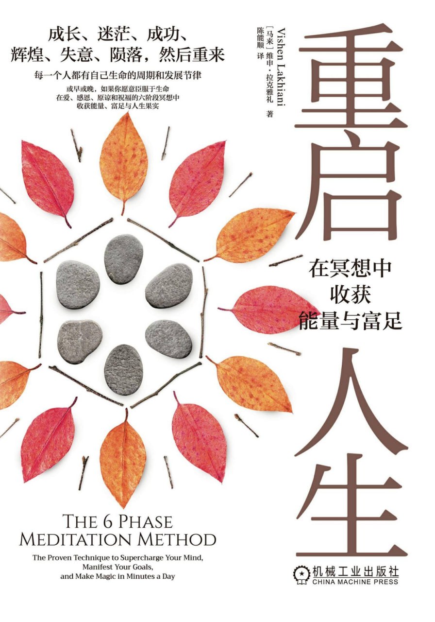 重启人生：在冥想中收获能量与富足 [励志成功] [pdf+全格式]