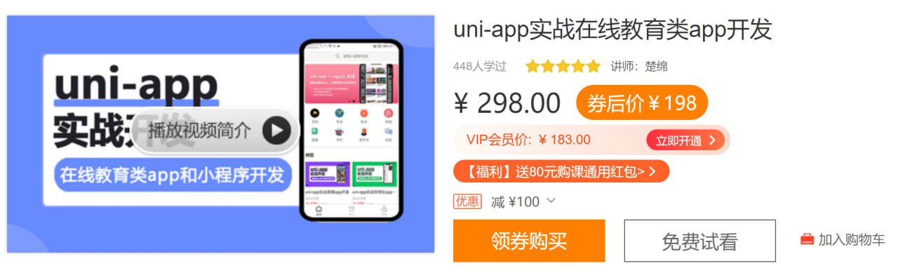 uni-app实战在线教育类app开发插图 uni-app实战在线教育类app开发