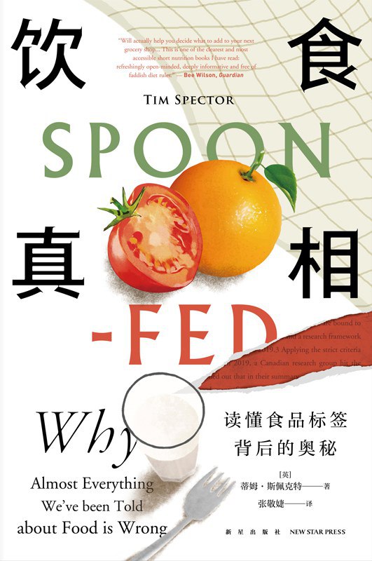 饮食真相：读懂食品标签背后的奥秘 [运动养生] [pdf+全格式]