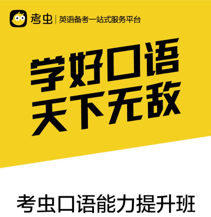 【考虫】口语能力提升班插图 【考虫】口语能力提升班