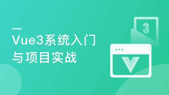 Vue3 从入门到实战 进阶式掌握完整知识体系插图 Vue3 从入门到实战 进阶式掌握完整知识体系