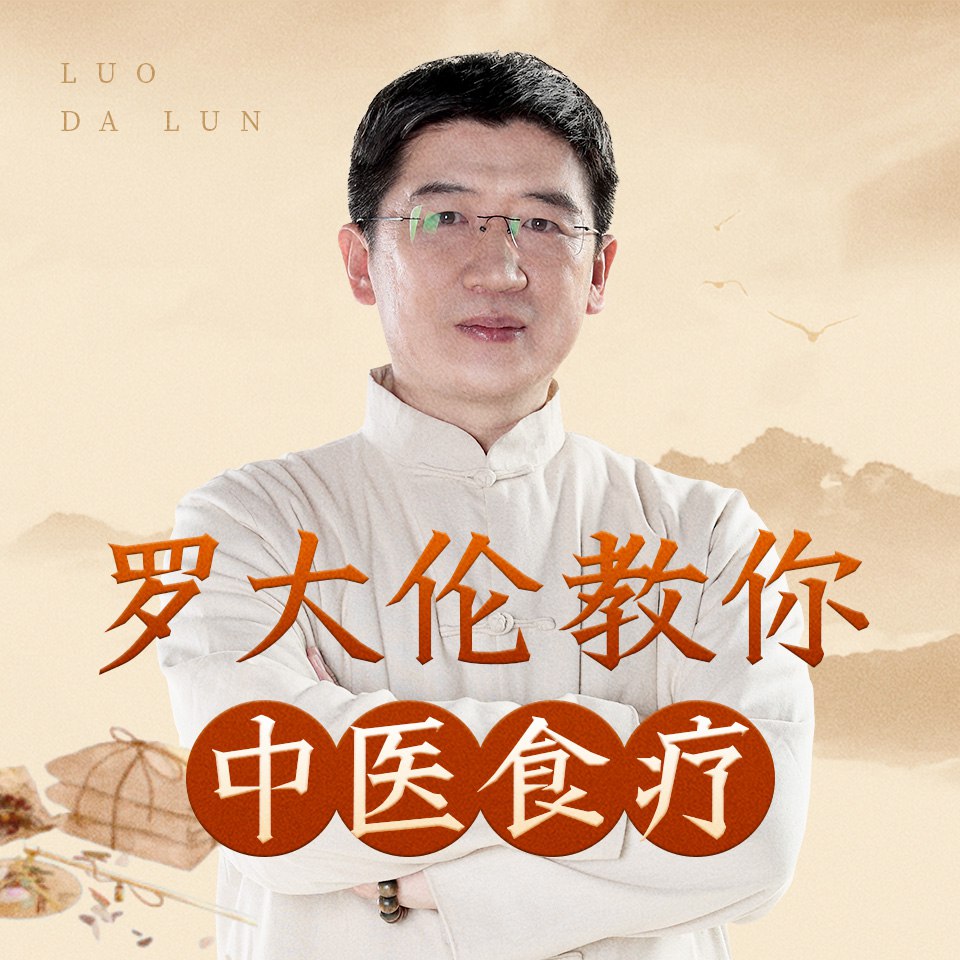 罗大伦教你中医食疗 《黄帝内经》中的养生原则插图 罗大伦教你中医食疗 《黄帝内经》中的养生原则