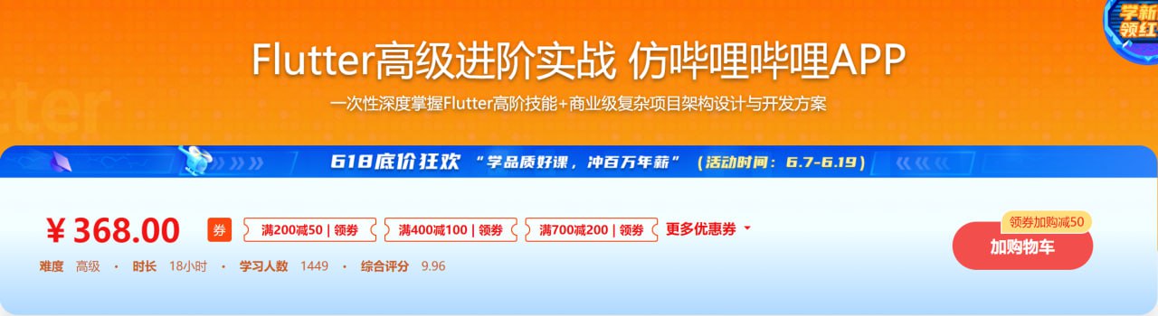 Flutter高级进阶实战-仿哔哩哔哩-掌握Flutter高阶技能 - 带源码课件