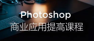 Photoshop商业应用提高课程插图 Photoshop商业应用提高课程