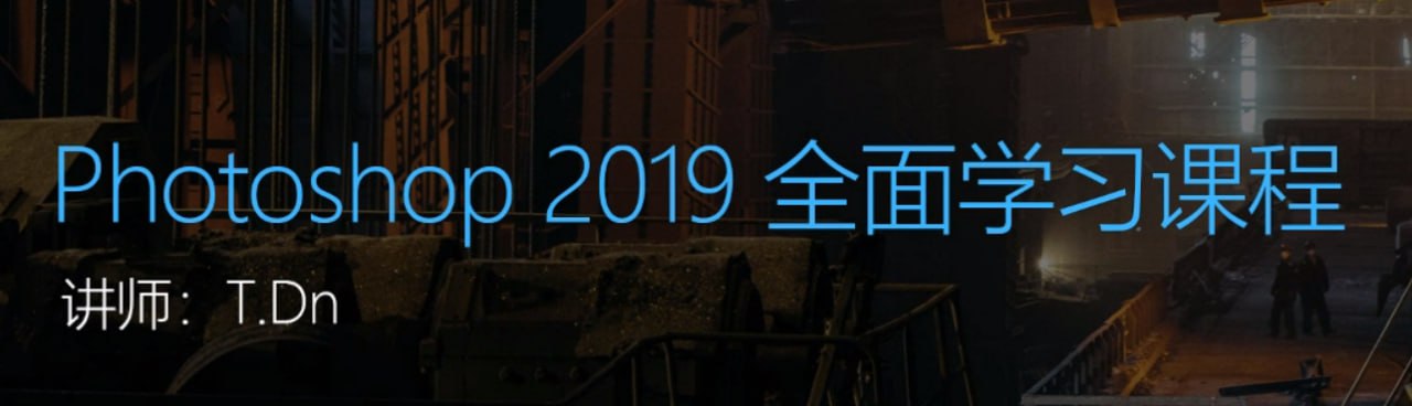 Photoshop2019全面学习课程