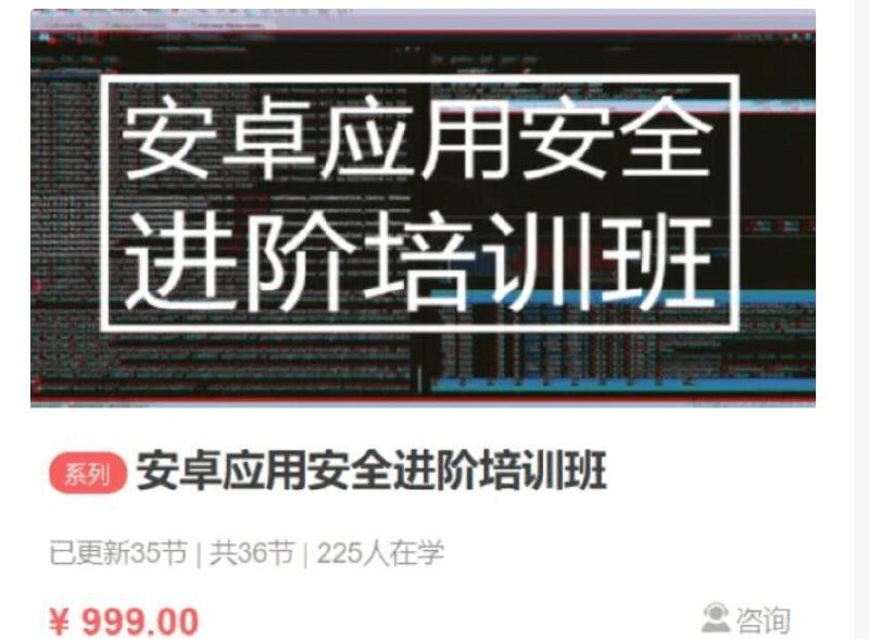 安卓应用安全SO进阶培训班